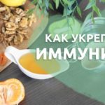 Как повысить иммунитет взрослому человеку: быстро и качественно