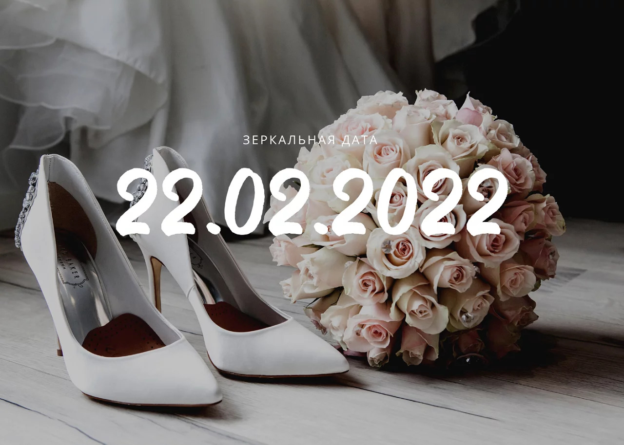 Свадьба 22 февраля 2022 года
